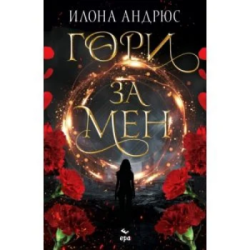 Гори за мен - Илона Андрюс