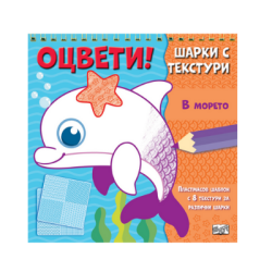 Оцвети - шарки с текстури - в морето