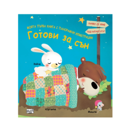 Готови за сън - с панорамни илюстрации