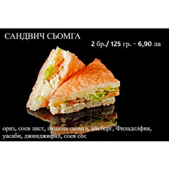 Суши сандвич сьомга 2 бр / 125 гр