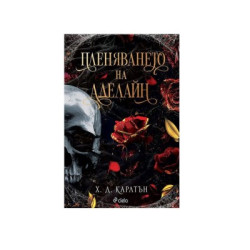 Пленяването на Аделайн - Х. Д. Ларлтън