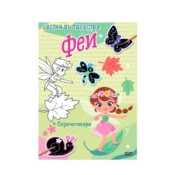 Цветни вълшебства. Феи (+ скречстикери)