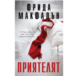 Приятелят - Фрида Макфадън