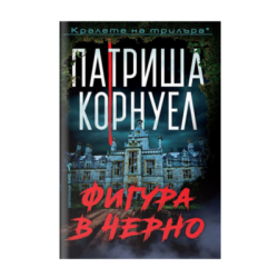 Фигура в черно - Патриша Корнуел
