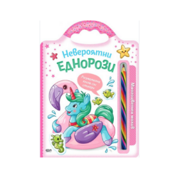 Невероятни еднорози(многоцветен молив)