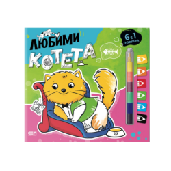 Любими котета  (6 в 1 пастел) 