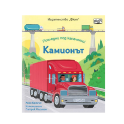 Камионът - погледни под капачето