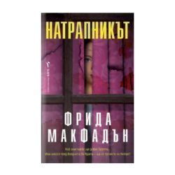 Натрапникът - Фрида Макфадън