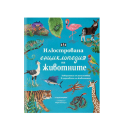 Илюстрована енциклопедия на животните