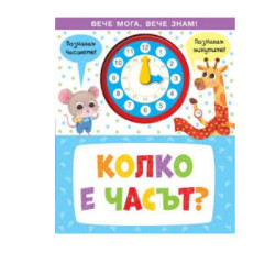 Колко е часът - вече мога, вече знам