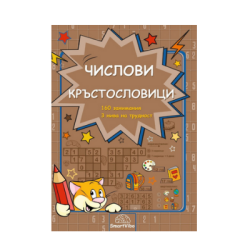Числови кръстословици