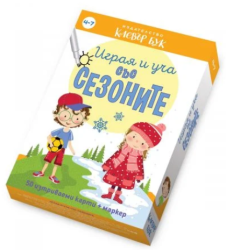Играя и уча със сезоните - Активни карти