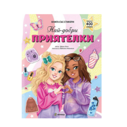 Най-добри приятелки - книга със стикери
