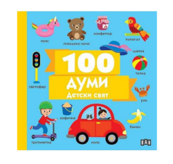 100 думи - Детски свят