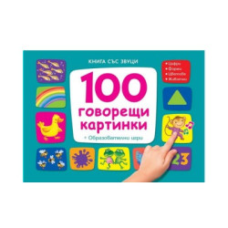 100 говорещи картинки със звуци