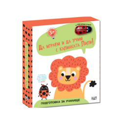 Да играем и учим с калинката Лили-лъвче