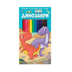 Динозаври-спътник за пътуване,игра и учене