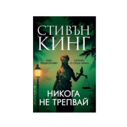 Никога не трепвай - Стивън Кинг