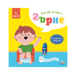 Вече мога да ходя на гърне