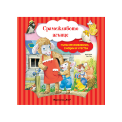 Срамежливото агънце - първи преживявания