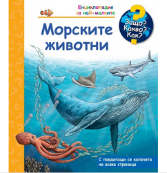 Морските животни - енциклопедия 