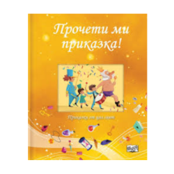 Прочети ми приказка - Жълта книга