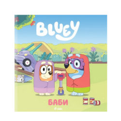 Блуи - Баби