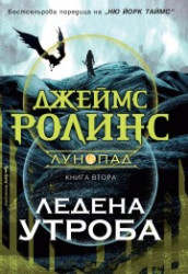 Ледена утроба - Джеймс Ролинс