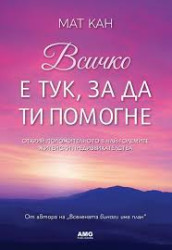 Всичко е тук за да ти помогне - Мат Кан