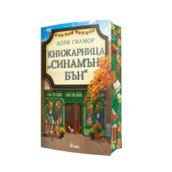 Книжарница Синамън Бън - Лори Гилмор
