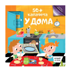 У дома - 50+ капачета