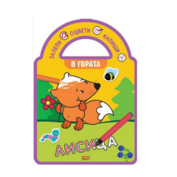 В гората  /залепи, оцвети, напиши!/ 