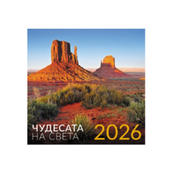 Календар 2026 стенен Чудесата на света