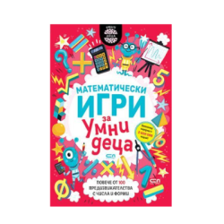 Математически игри за умни деца 9-11г.