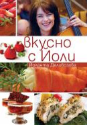 Вкусно с Йоли - Йоланта Делибозова