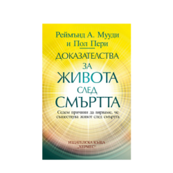 Доказателства за живот след смъртта-Мууди