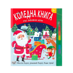 Коледна книга със забавни игри