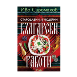 Стародавни и модерни бълг.работи-Сиромахов