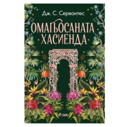 Омагьосаната хасиенда - Дж.С.Сервантес