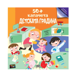 Детската градина - 50+ капачета