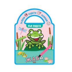 Във водата  /залепи, оцвети, напиши!/ 