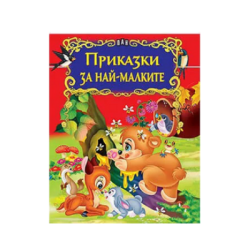 Светът на приказките- за най-малките