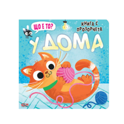 Щo e тo? У дома (книга с прозорчета )