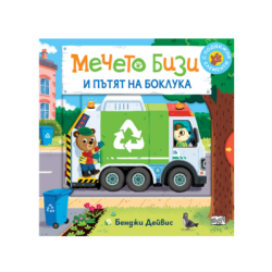 Мечето бизи и пътят на боклука