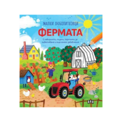 Малки любопитковци - фермата