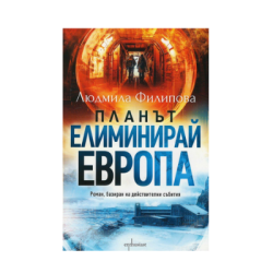 Планът елиминирай Европа-Людмила Филипова