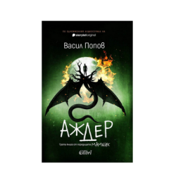 Аждер /мека корица/ - Васил Попов