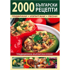 2000 Български рецепти 