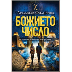 Божието число - Людмила Филипова