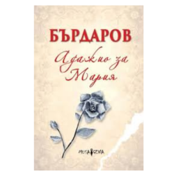 Адажио за мария - Георги Бърдаров